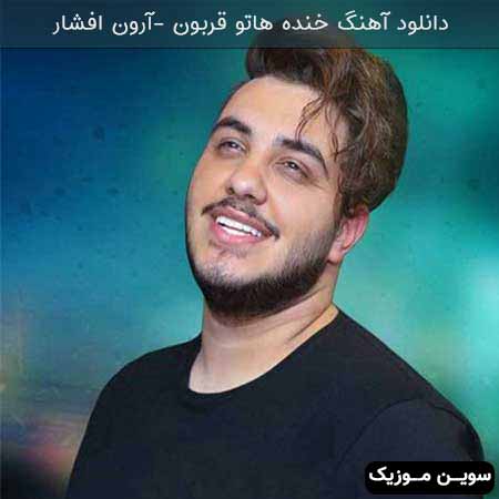 دانلود اهنگ خنده هاتو قربون آرون افشار